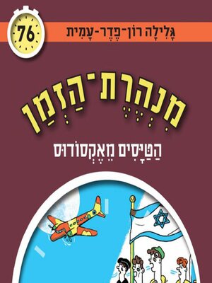 cover image of מנהרת הזמן (76)